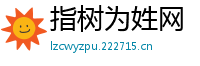 指树为姓网